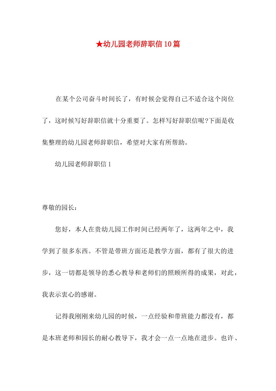 ★幼儿园教师辞职信10篇_第1页