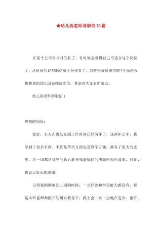 ★幼儿园教师辞职信10篇