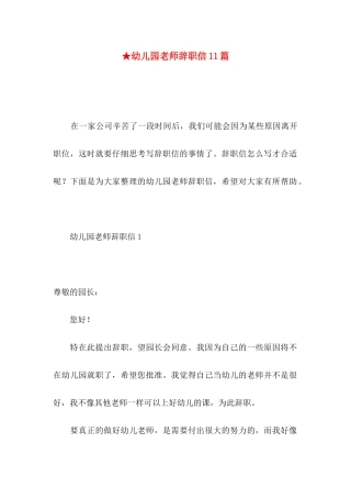 ★幼儿园老师辞职信11篇
