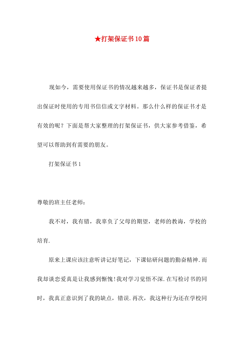 ★打架保证书10篇_第1页