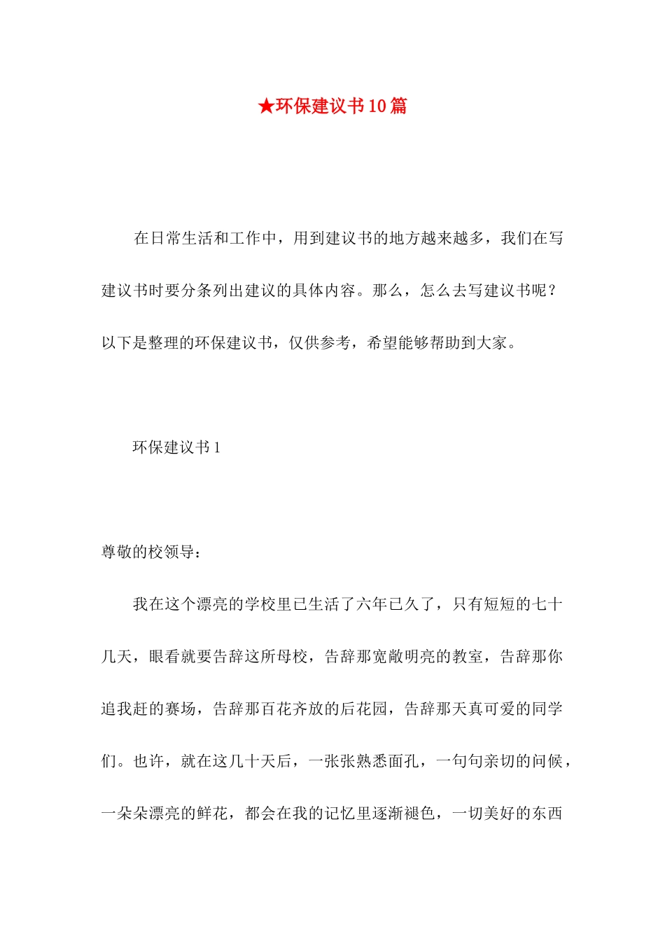 ★环保建议书10篇_第1页