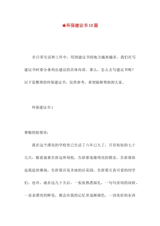 ★环保建议书10篇