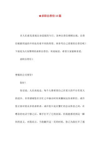 ★求职自荐信10篇