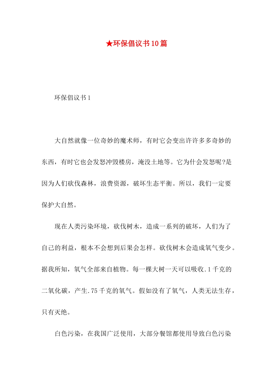 ★环保倡议书10篇_第1页