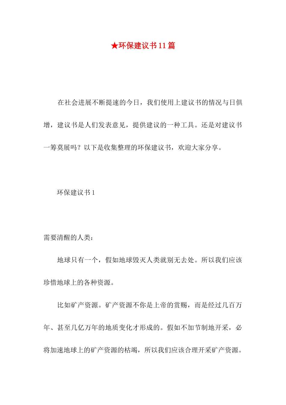 ★环保建议书11篇_第1页