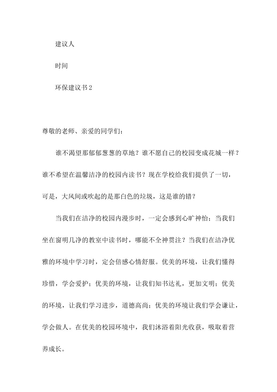 ★环保建议书11篇_第3页