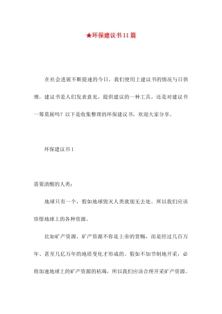 ★环保建议书11篇