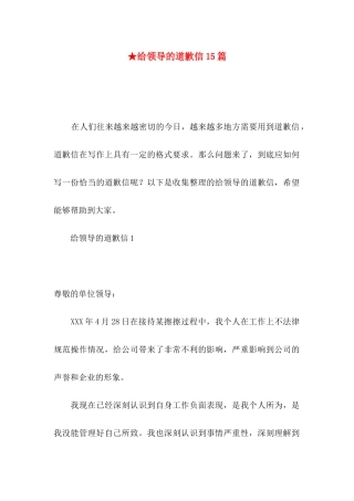 ★给领导的道歉信15篇