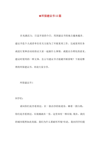 ★环保建议书12篇