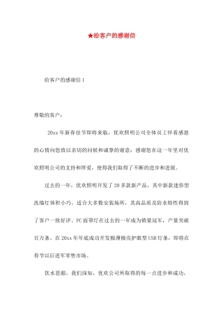 ★给客户的感谢信