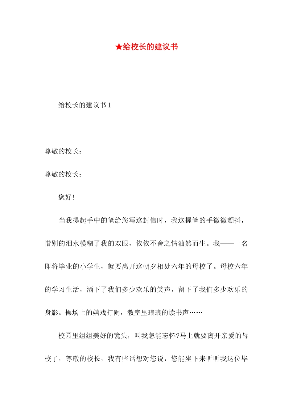 ★给校长的建议书_第1页