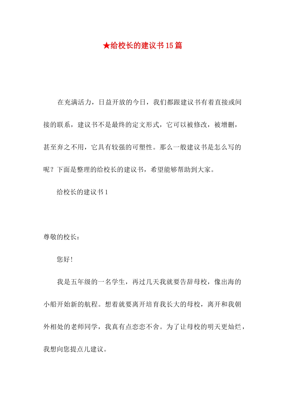 ★给校长的建议书15篇_第1页