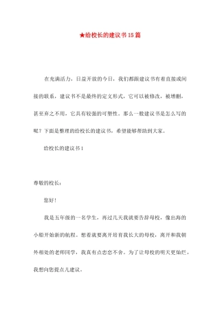 ★给校长的建议书15篇