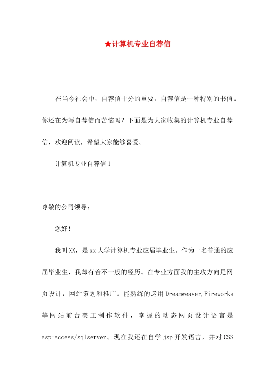 ★计算机专业自荐信_第1页