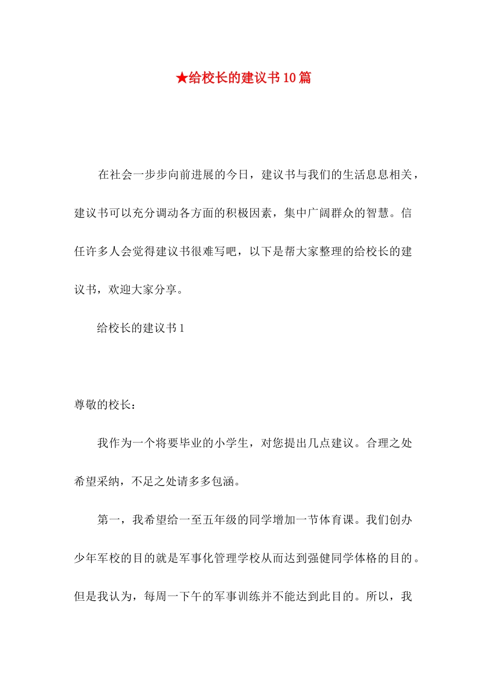 ★给校长的建议书10篇_第1页