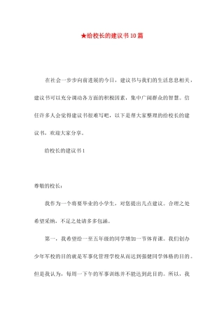 ★给校长的建议书10篇