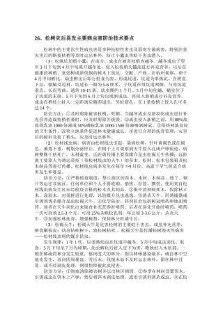 、松树灾后易发主要病虫害防治技术要点