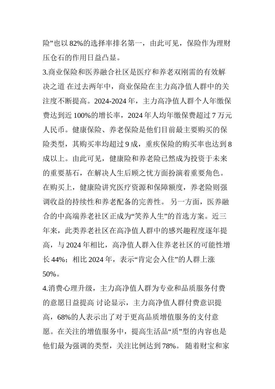 《2024年中国高净值人群医养白皮书》_第3页
