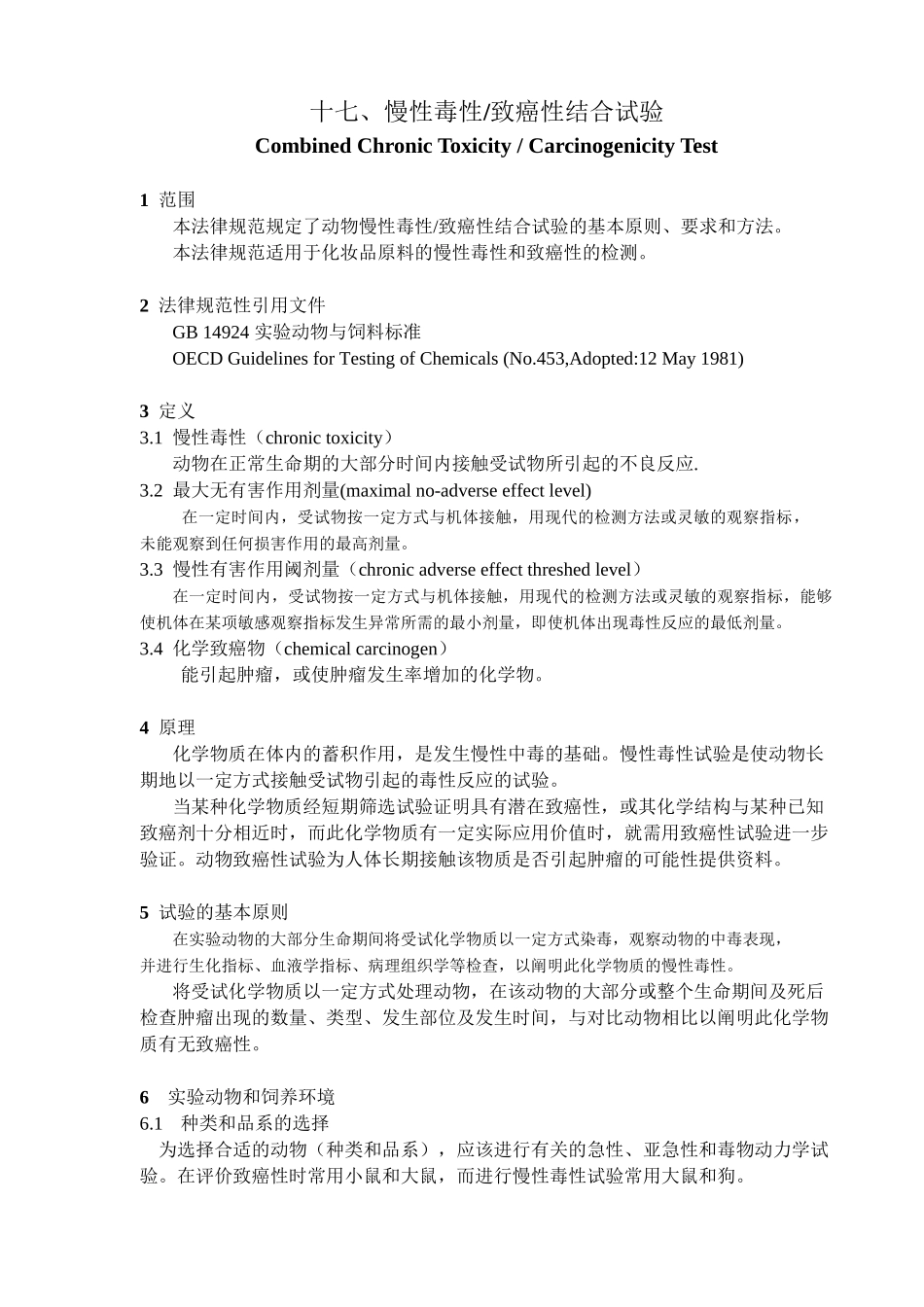 、综合慢性毒性致癌性试验_第1页