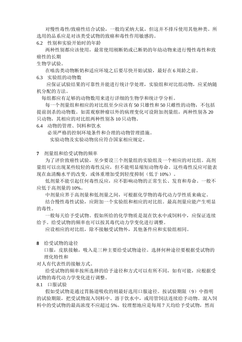 、综合慢性毒性致癌性试验_第2页