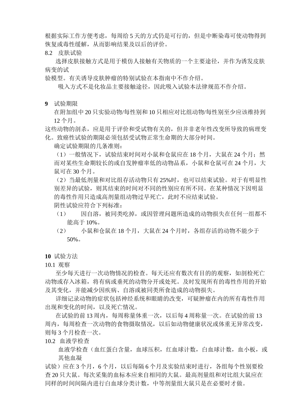 、综合慢性毒性致癌性试验_第3页