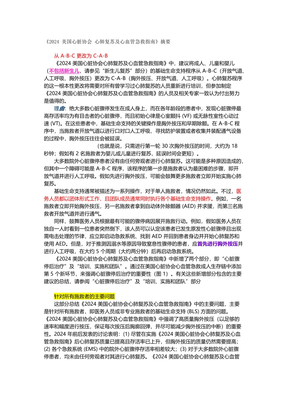 《2024年美国心脏协会心肺复苏及心血管急救指南》_第1页