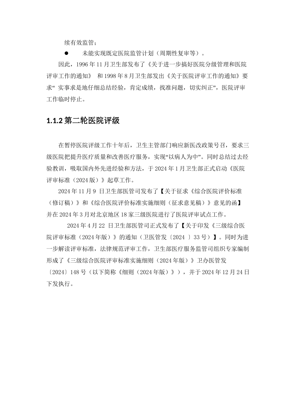 《三级综合医院评审标准实施细则》解读_第3页