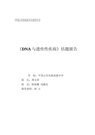 《DNA与遗传病》修改稿