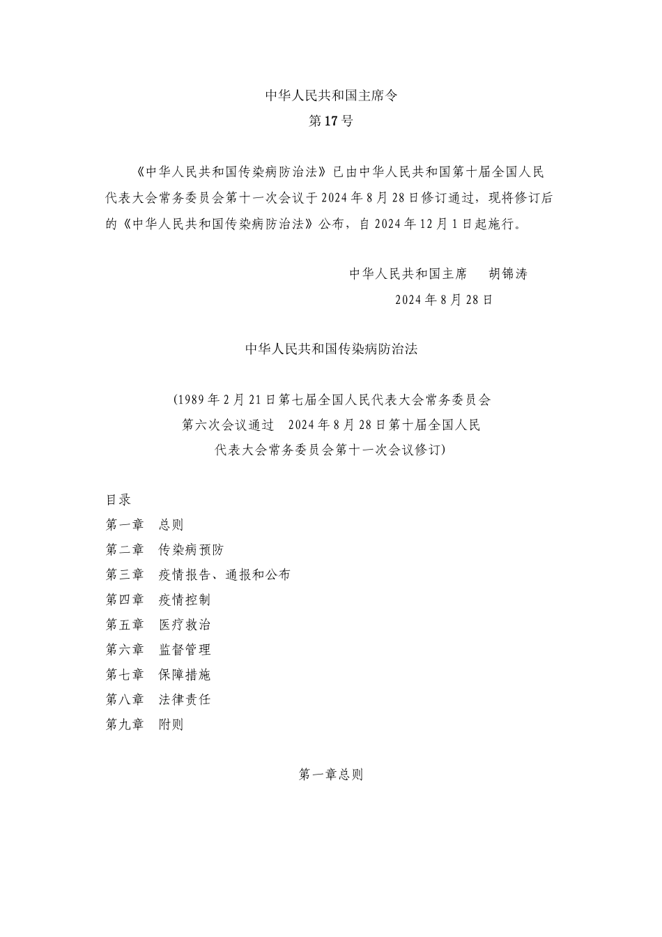 《中华人民共和国传染病防治法》_第1页