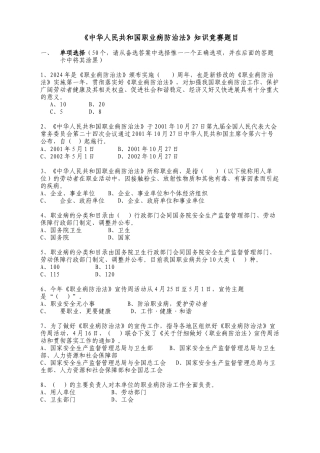 《中华人民共和国职业病防治法》知识竞赛题目