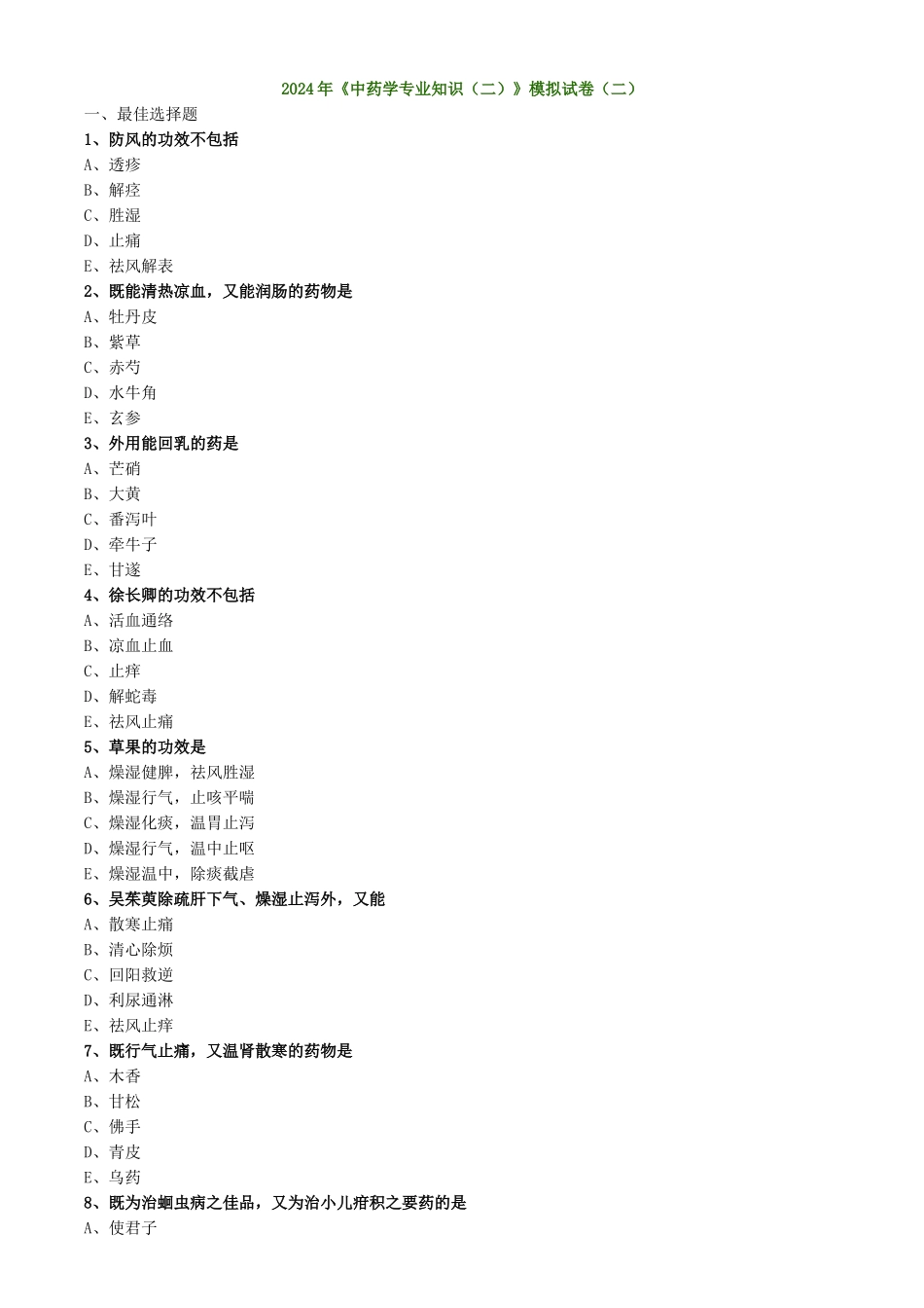 《中药学专业知识（二）》模拟试卷（二）_第1页