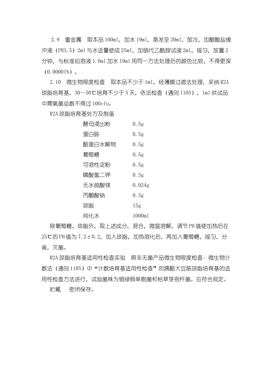 《中国药典》2024年版纯化水质量检验操作规程_第2页