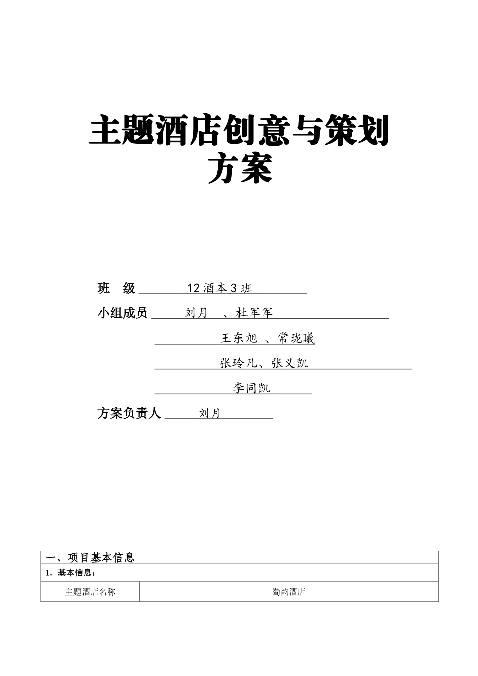 《主题酒店创意与策划方案》_第1页