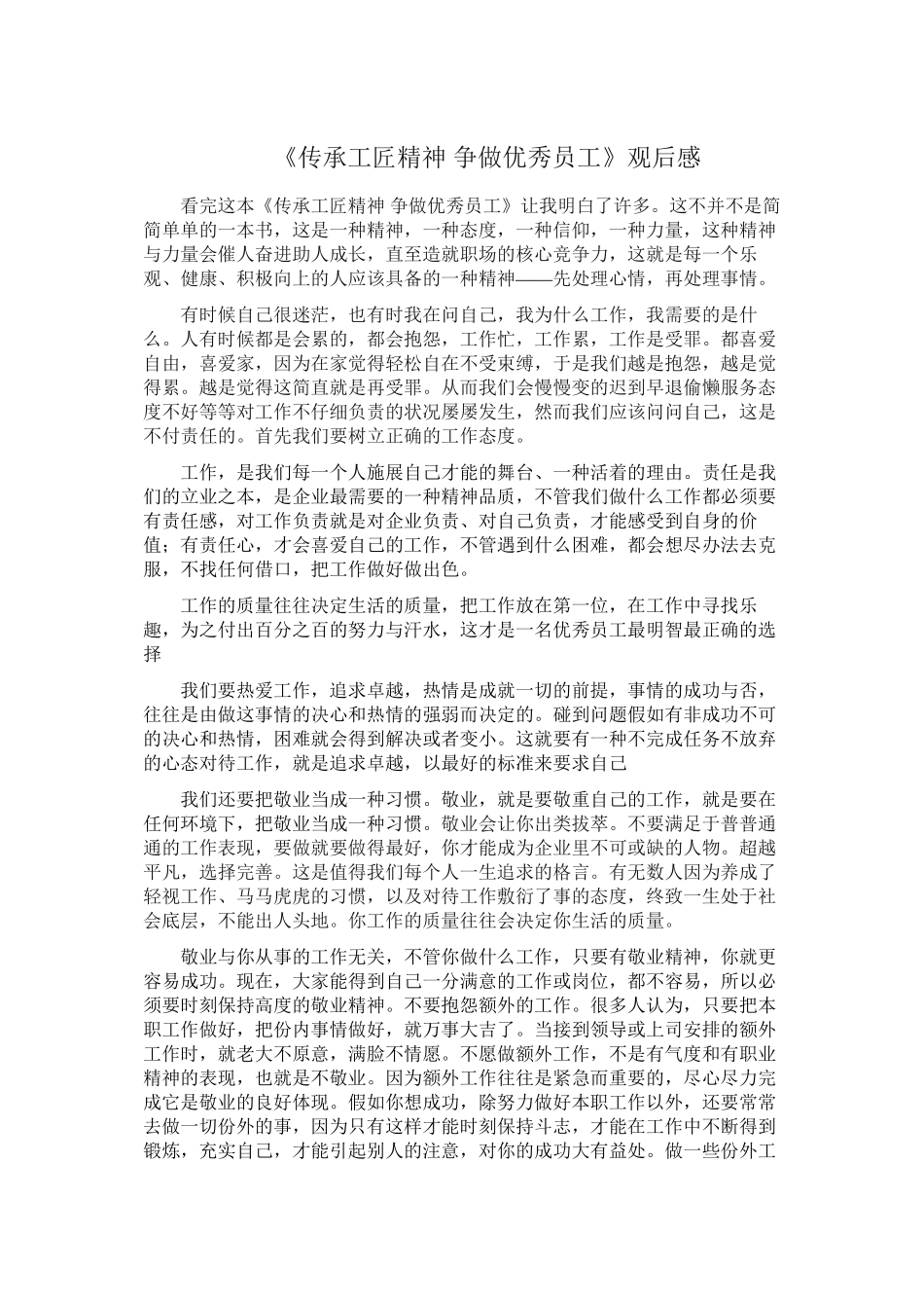 《传承工匠精神-争做优秀员工》观后感_第1页