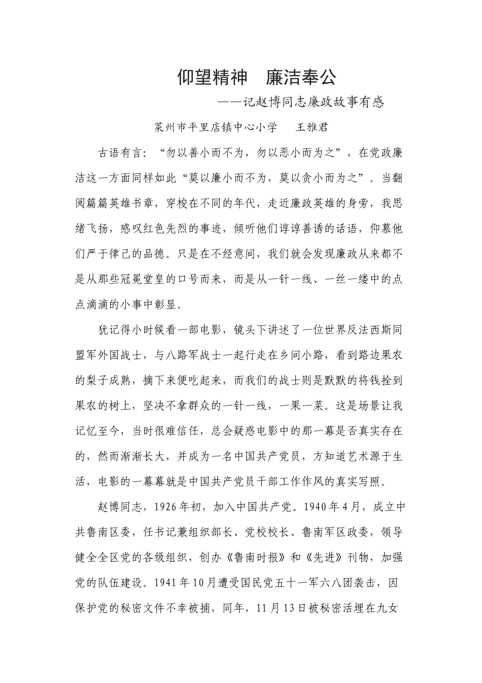 《仰望精神-廉洁奉公》——记赵博同志廉政故事有感_第1页