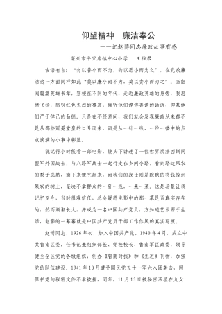 《仰望精神-廉洁奉公》——记赵博同志廉政故事有感