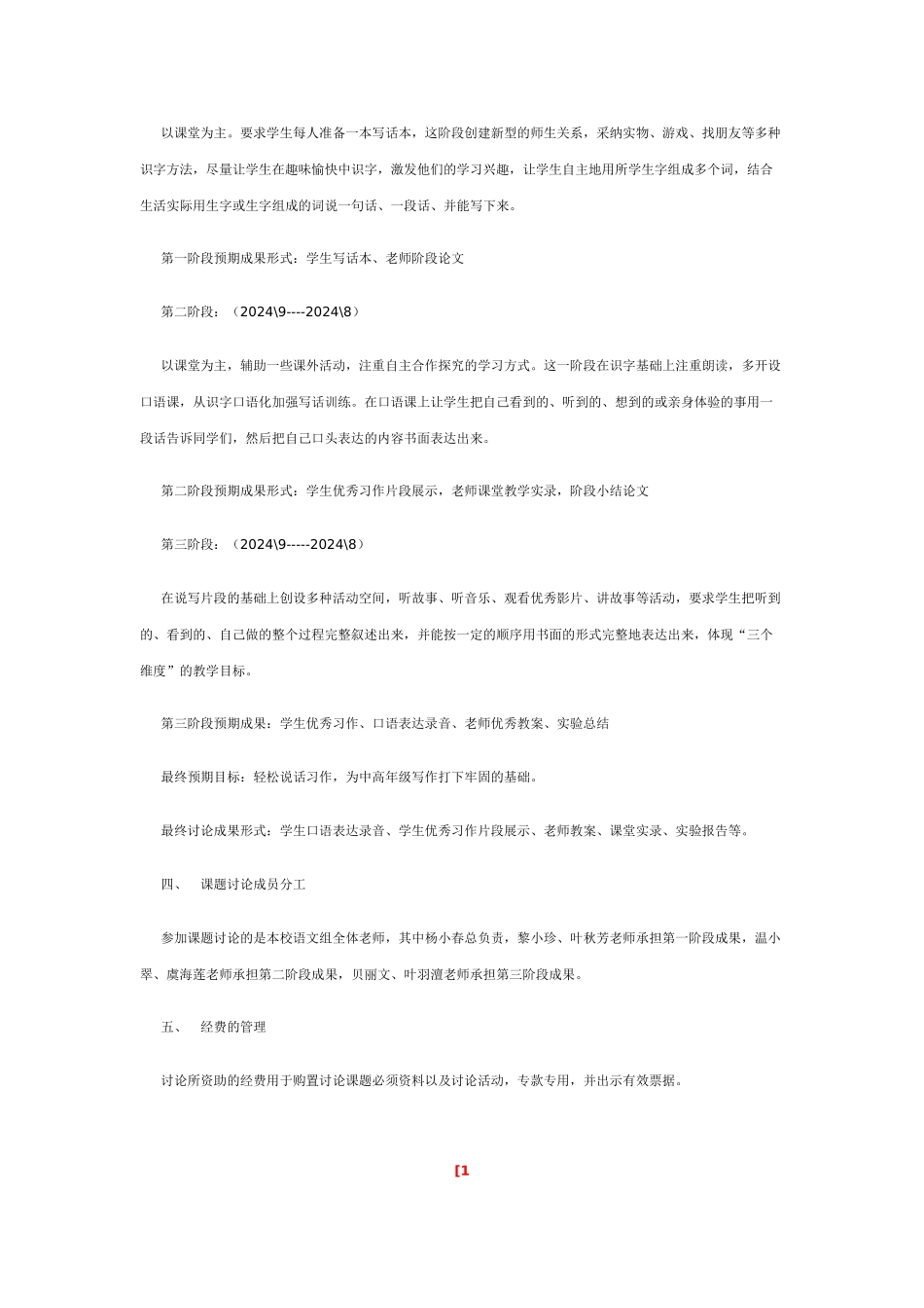 《低年级识字教学中口语表达能力的培养》实施方案_第2页