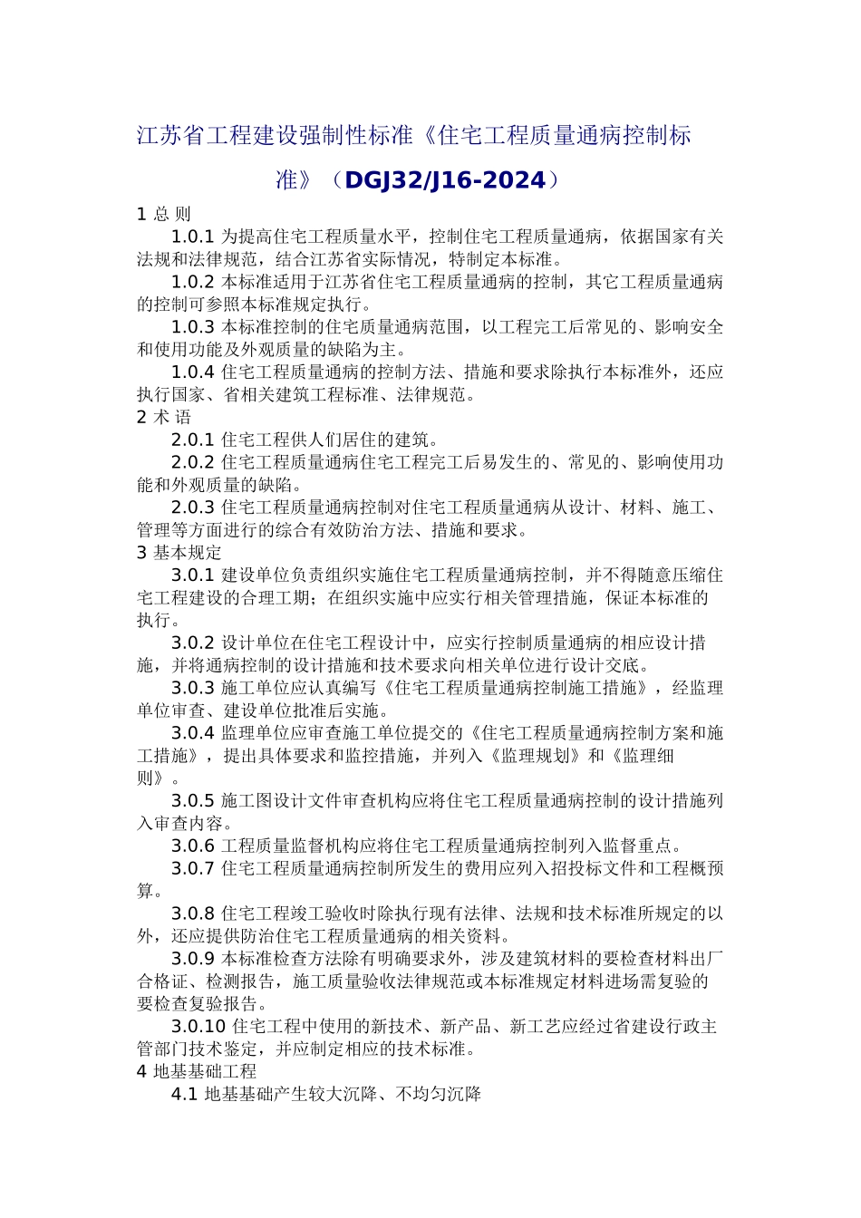 《住宅工程质量通病控制标准》(DGJ32J16-2024_第1页