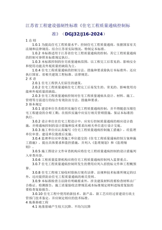 《住宅工程质量通病控制标准》(DGJ32J16-2024
