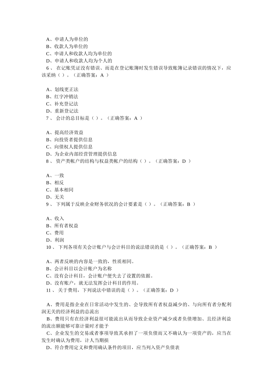 《会计基础》模拟考试题（20套）_第2页