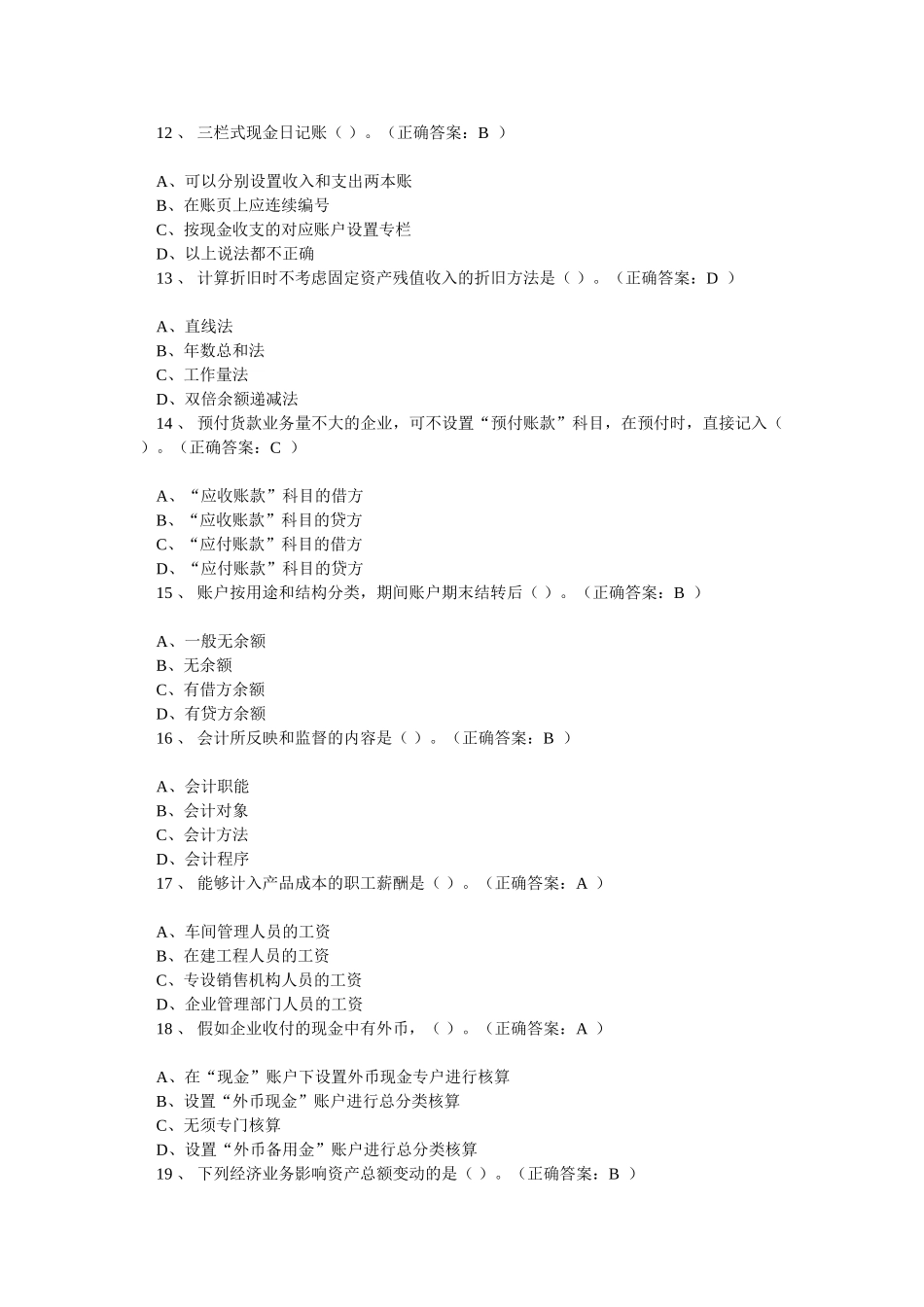 《会计基础》模拟考试题（20套）_第3页
