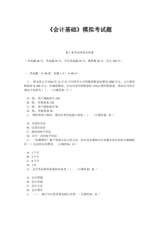 《会计基础》模拟考试题（20套）