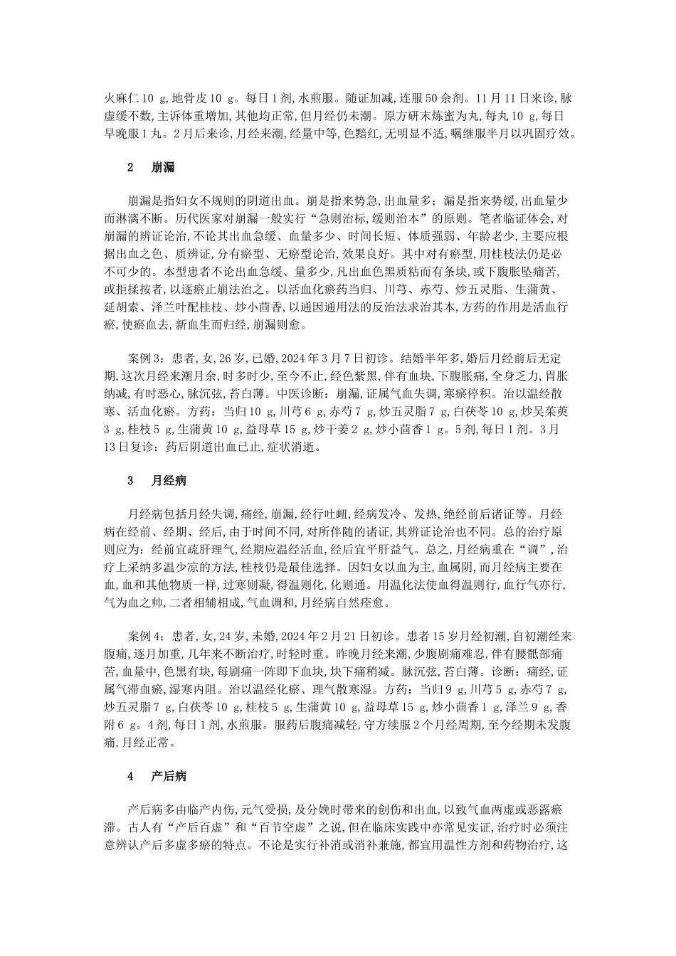 《伤寒论》桂枝法在妇科杂病中的应用_第2页