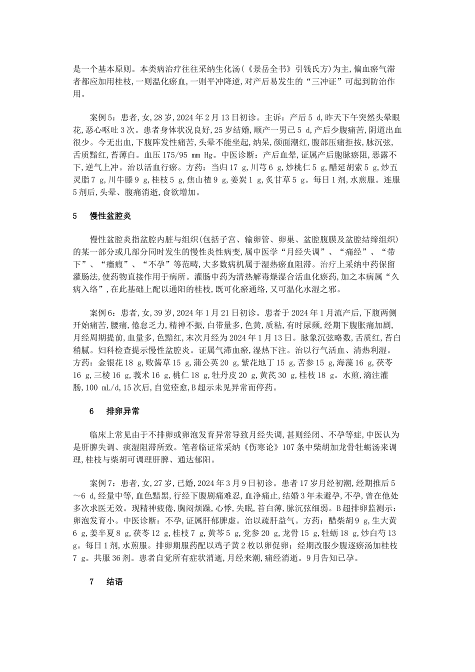 《伤寒论》桂枝法在妇科杂病中的应用_第3页