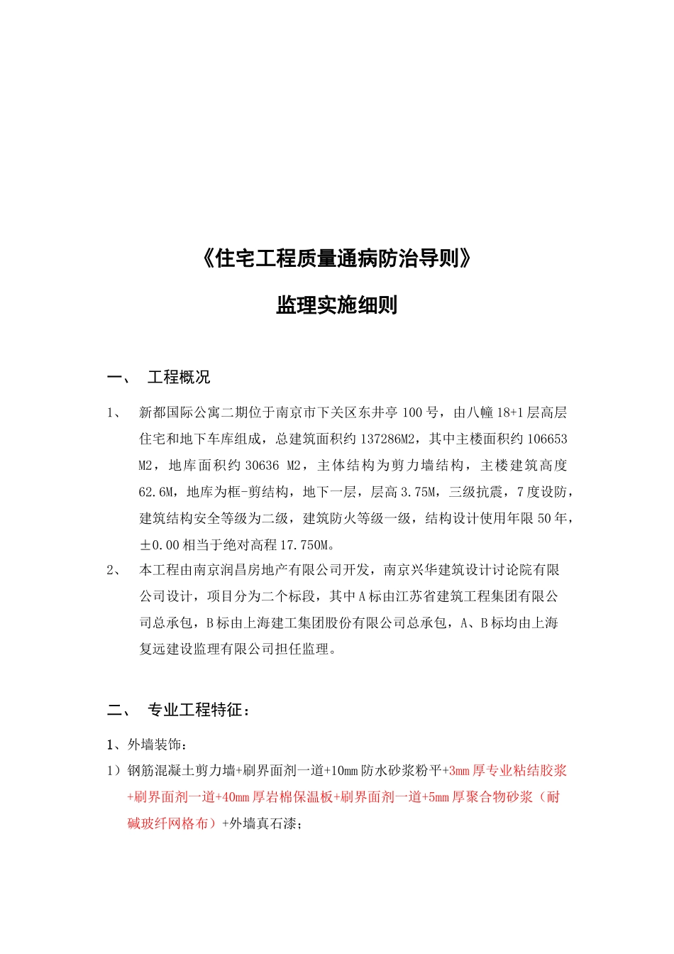 《住宅工程质量通病防治导则》监理实施细则_第3页