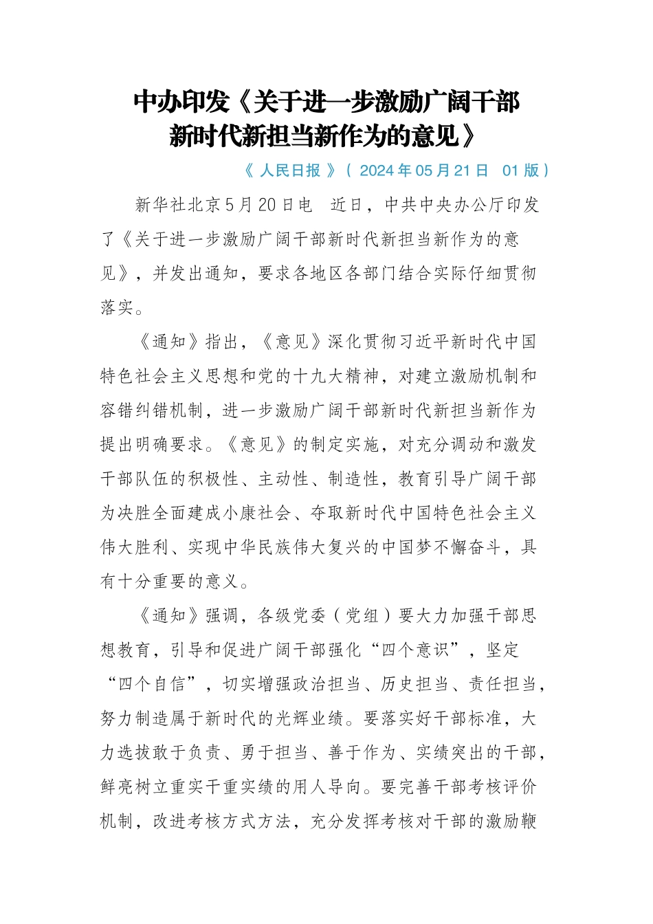 《关于进一步激励广大干部新时代新担当新作为的意见》_第1页
