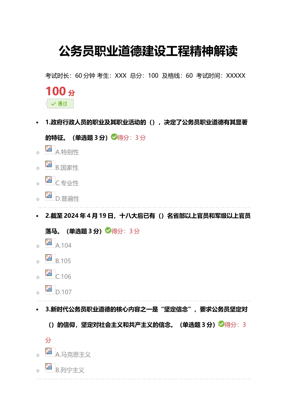 《公务员职业道德建设工程精神解读》完美满分100分答案_第1页