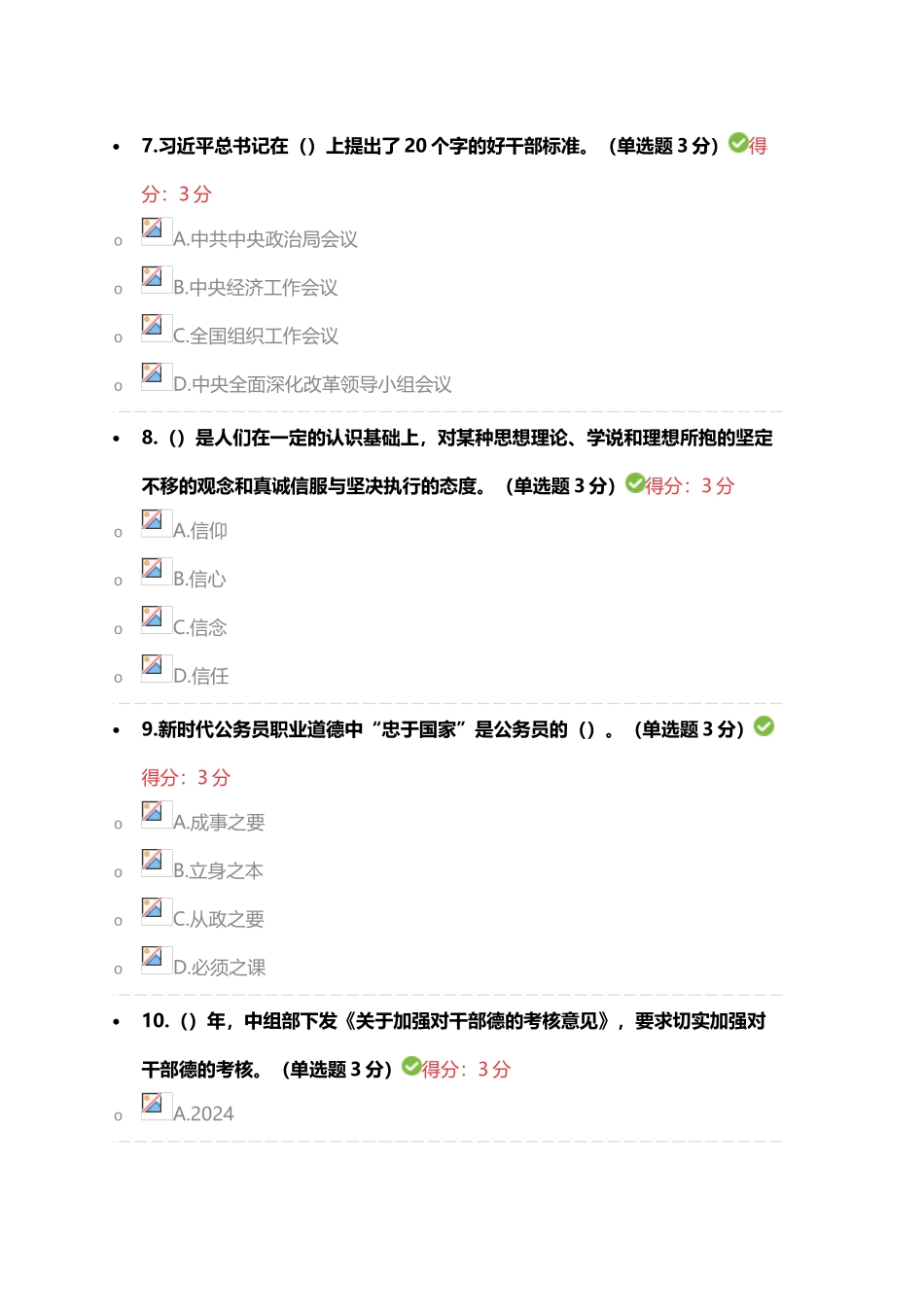 《公务员职业道德建设工程精神解读》完美满分100分答案_第3页