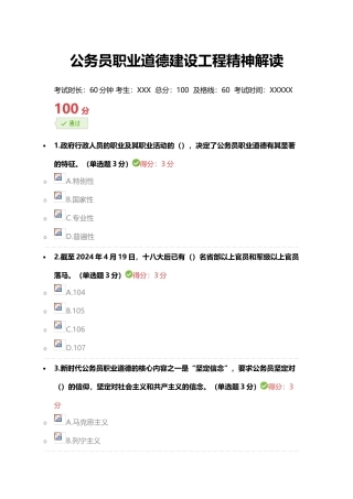 《公务员职业道德建设工程精神解读》完美满分100分答案