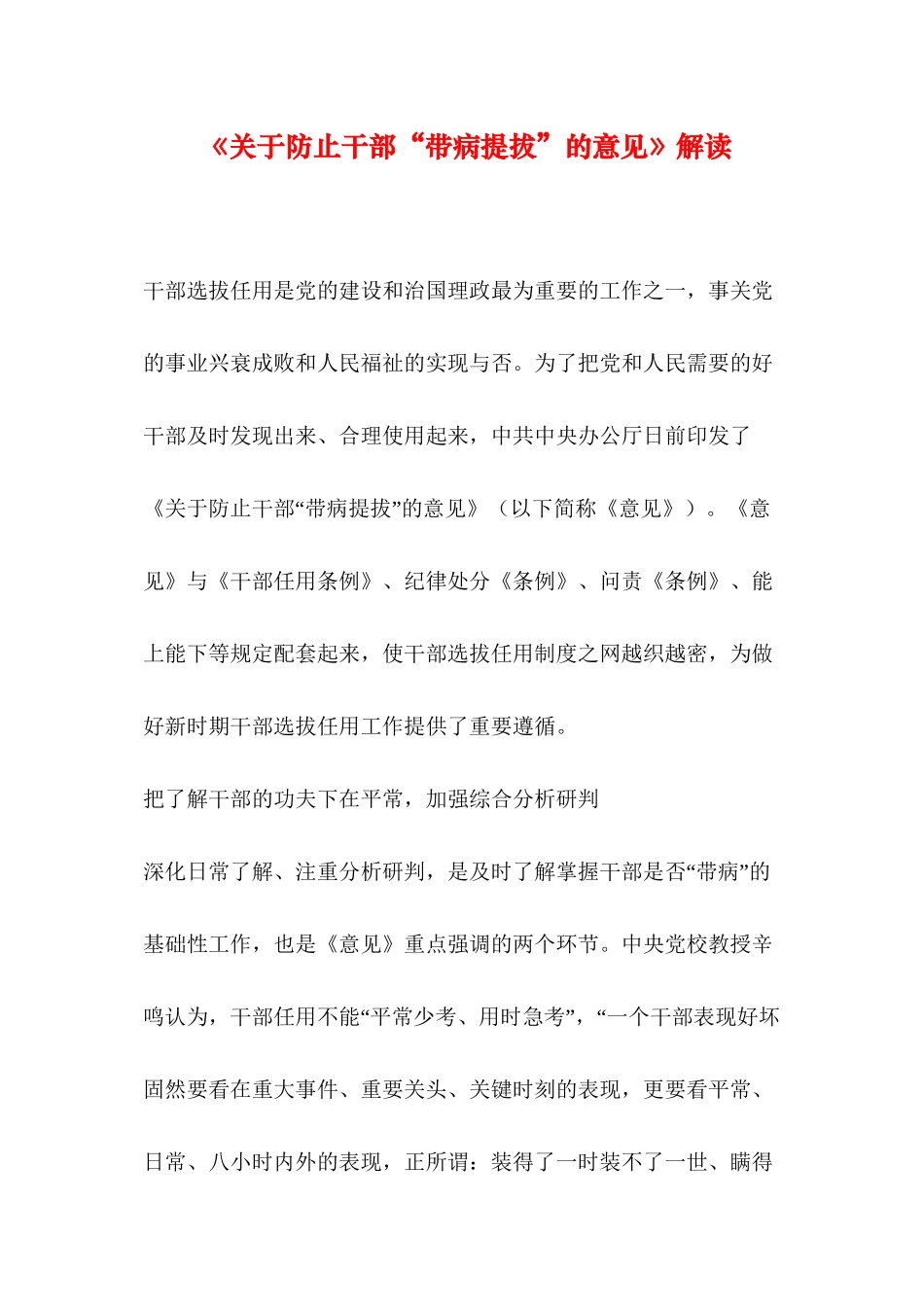 《关于防止干部“带病提拔”的意见》解读_第1页